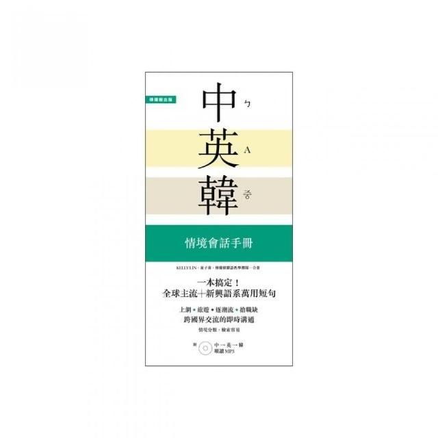 一本搞定！中•英•韓 情境會話手冊：上網、旅遊、證照、求職，跨國界交流的即時溝通 | 拾書所