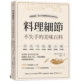 料理細節不失手的美味百科：在家煮 也可以是行家！從備料、洗菜、切工、下鍋到擺盤 每個環節都到位