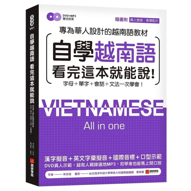 自學越南語！：專為華人設計越南語教材 字母＋單字＋會話＋文法一次學會！（附真人發音教學DVD+MP3） | 拾書所