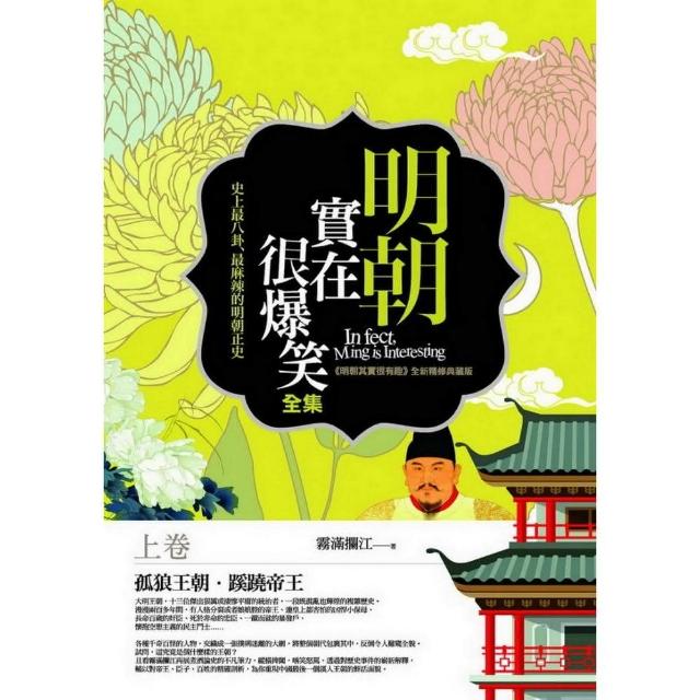 明朝實在很爆笑全集（上卷） | 拾書所