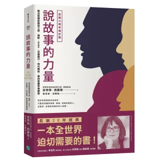 說故事的力量（長銷20周年增訂版）：解決問題、發揮影響力的最佳工具 微軟、NASA、華府智庫爭相學習