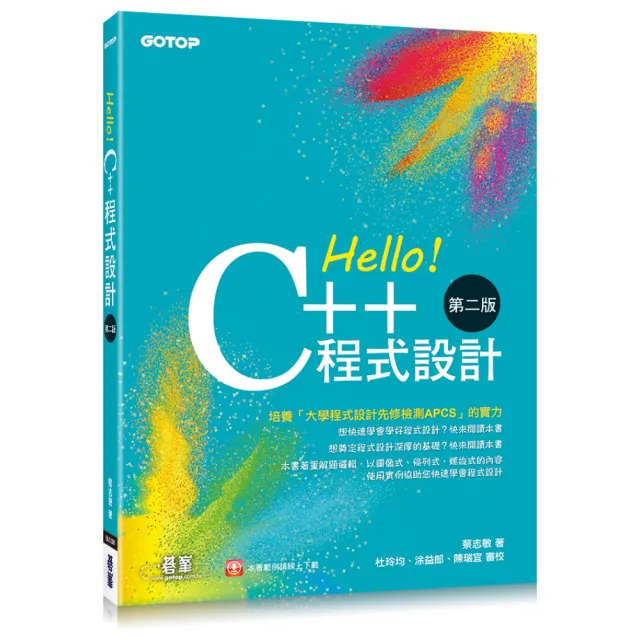 Hello！C++程式設計－第二版（融合大學程式設計先修檢測APCS） | 拾書所