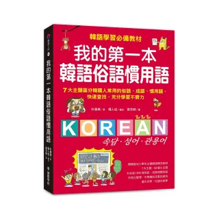 我的第一本韓語俗語慣用語：韓語學習必備教材！7大主題區分韓國人常用的俗語、成語、慣用語，快速查找、充