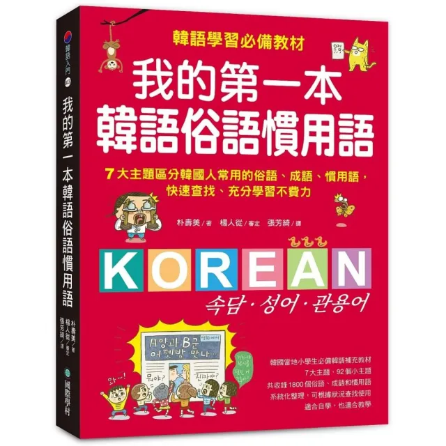 我的第一本韓語俗語慣用語：韓語學習必備教材！7大主題區分韓國人常用的俗語、成語、慣用語，快速查找、充 | 拾書所
