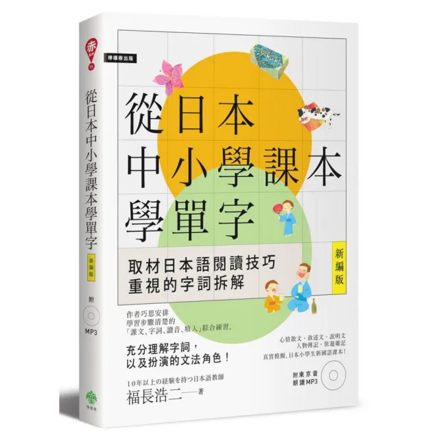 從日本中小學課本學單字〔新編版〕（附東京音朗讀MP3） | 拾書所