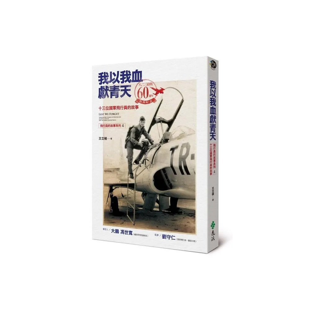 我以我血獻青天：13位國軍飛行員的故事