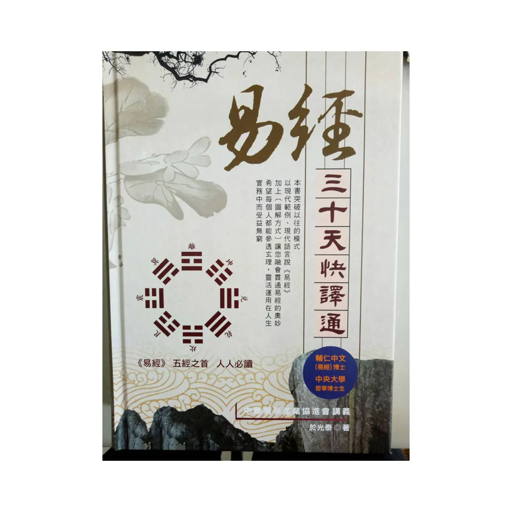 《易經》三十天快譯通
