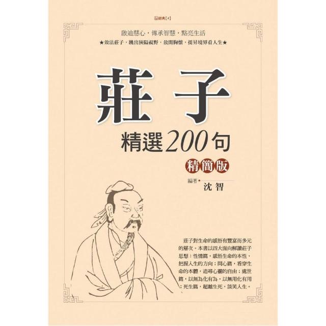 莊子精選200句精簡版 | 拾書所