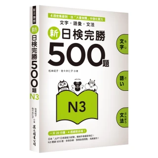 新日檢完勝500題N3：文字．語彙．文法