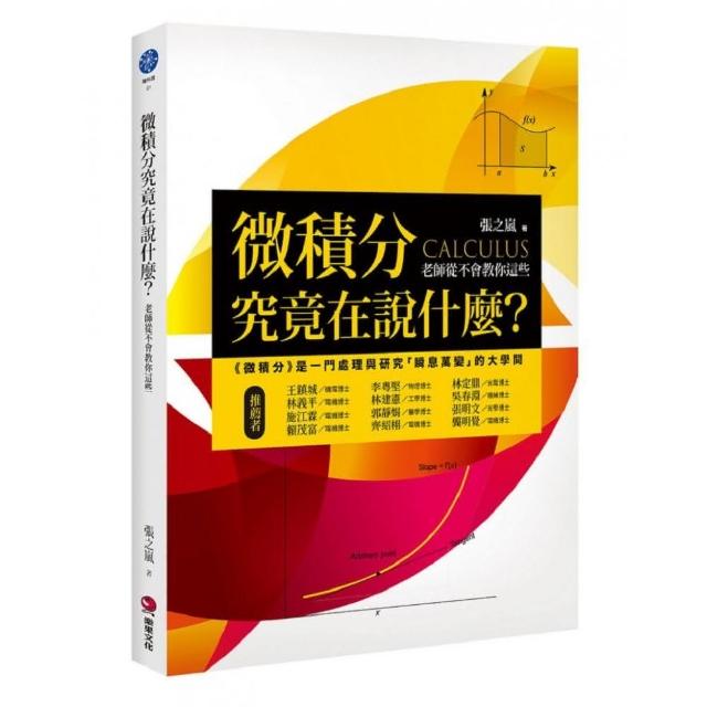 微積分究竟在說什麼？：老師從不會教你這些 | 拾書所