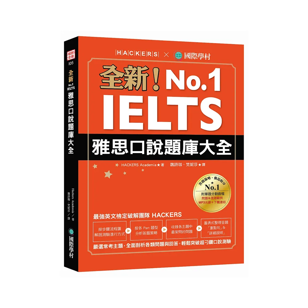 全新！IELTS 雅思口說題庫大全：嚴選常考主題，全面剖析各類問題與回答，輕鬆突破超刁鑽口說測驗（附防水書