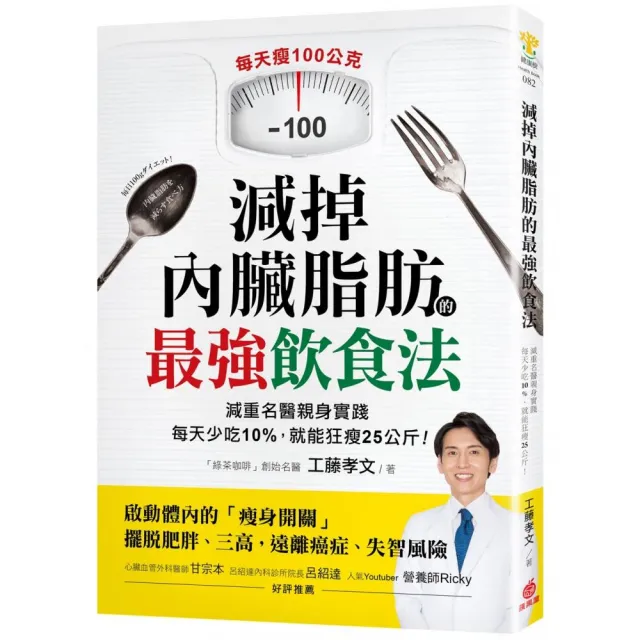 減掉內臟脂肪的最強飲食法：減重名醫親身實踐！每天少吃10% 就能狂瘦25公斤