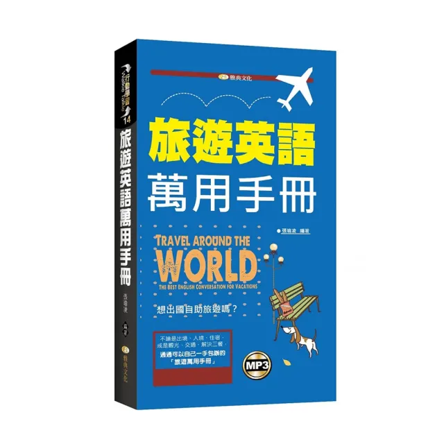 旅遊英語萬用手冊