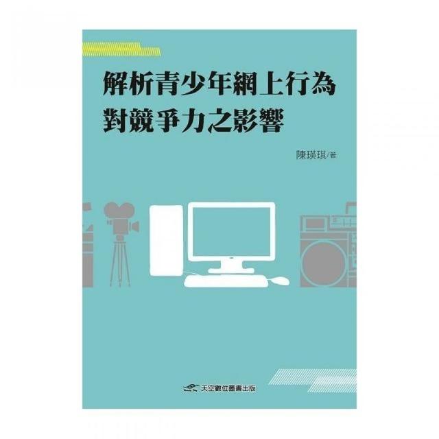 解析青少年網上行為對競爭力之影響 | 拾書所