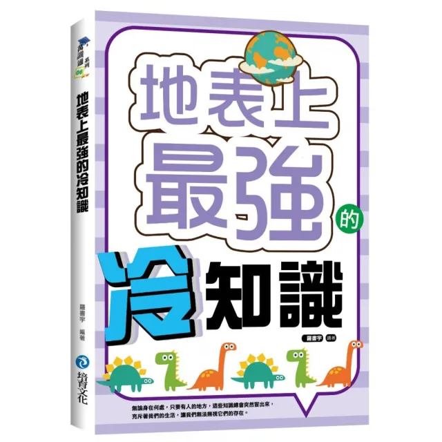 地表上最強的冷知識 | 拾書所