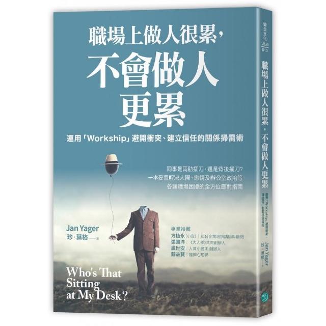 職場上做人很累 不會做人更累：運用「Workship」 避開衝突、建立信任的關係掃雷術 | 拾書所