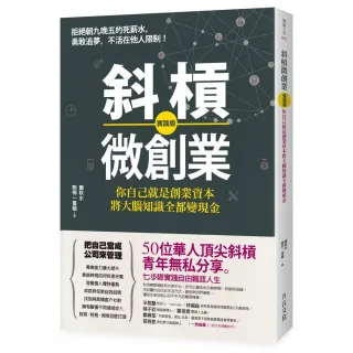 斜槓微創業【實踐版】：你自己就是創業資本 將大腦知識全都變現金