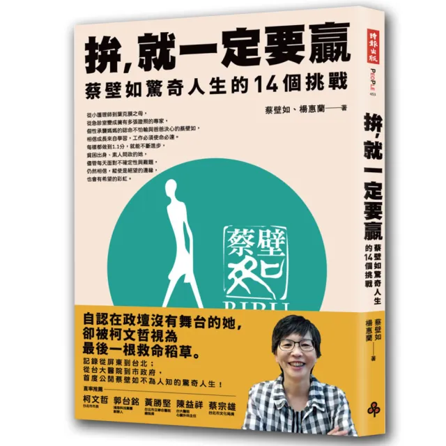 拚，就一定要贏：蔡壁如驚奇人生的14個挑戰 | 拾書所