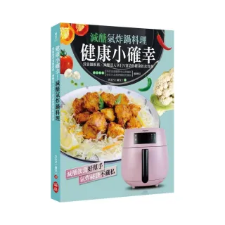 健康小確幸！減醣氣炸鍋料理