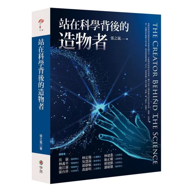 站在科學背後的造物者 | 拾書所