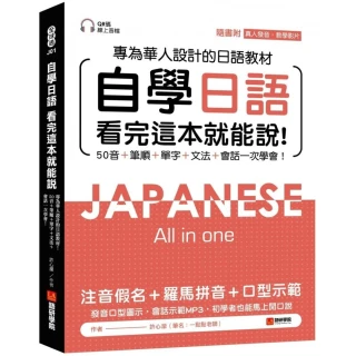 自學日語 看完這本就能說：專為華人設計的日語教材，50音+筆順+單字+文法+會話一次學會！（附QR碼線上音檔+