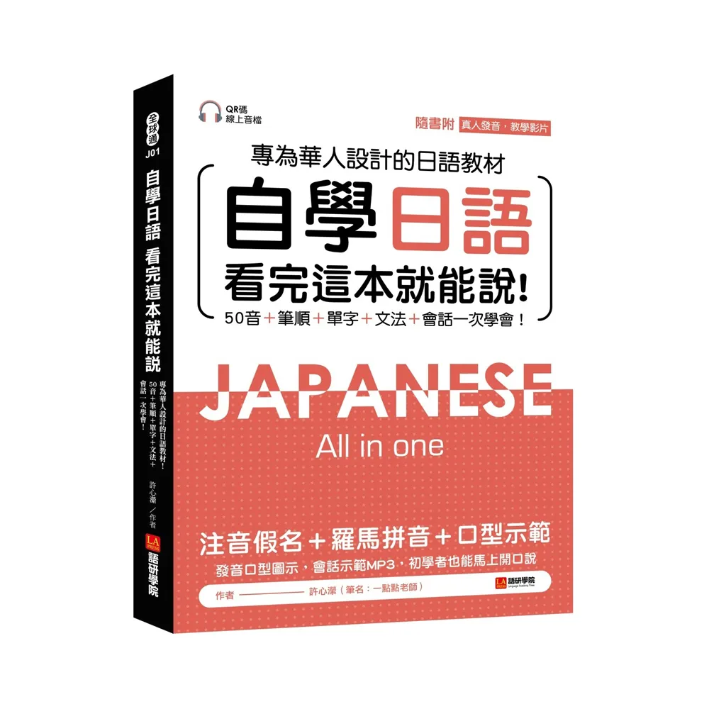 自學日語 看完這本就能說：專為華人設計的日語教材，50音+筆順+單字+文法+會話一次學會！（附QR碼線上音檔+