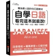 自學日語 看完這本就能說：專為華人設計的日語教材，50音+筆順+單字+文法+會話一次學會！（附QR碼線上音檔+