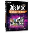 3ds Max 2016動畫設計啟示錄