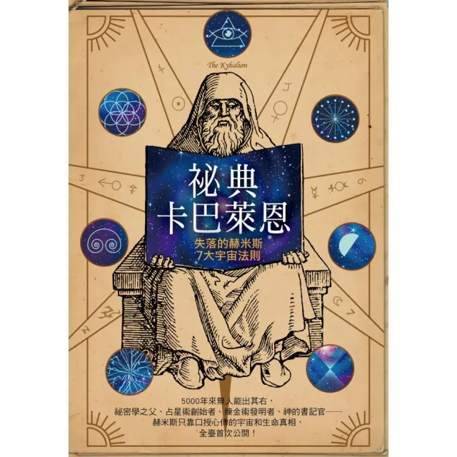 祕密之書卡巴萊恩：失落的赫米斯7大宇宙法則 | 拾書所