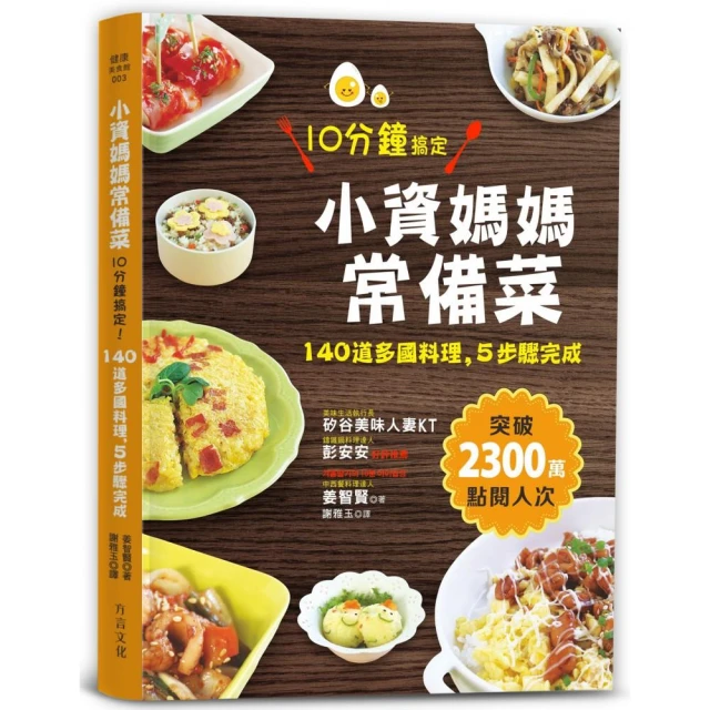 小資媽媽常備菜 10分鐘搞定：140道多國料理 5步驟完成