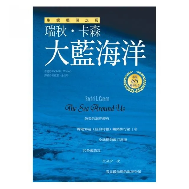 大藍海洋（生態環保之母瑞秋．卡森出版65週年紀念版） | 拾書所