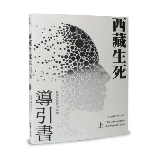 西藏生死導引書（上）揭開生與死的真相（暢銷十週年新裝書衣版）