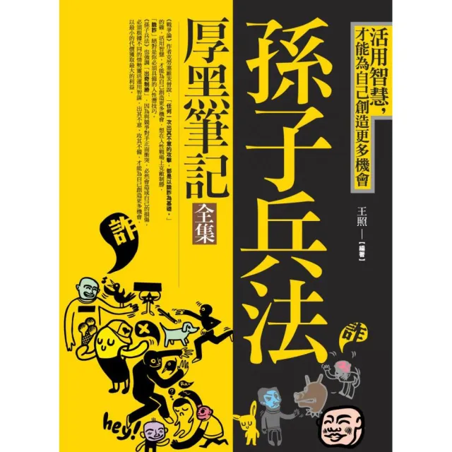 孫子兵法厚黑筆記（全集）