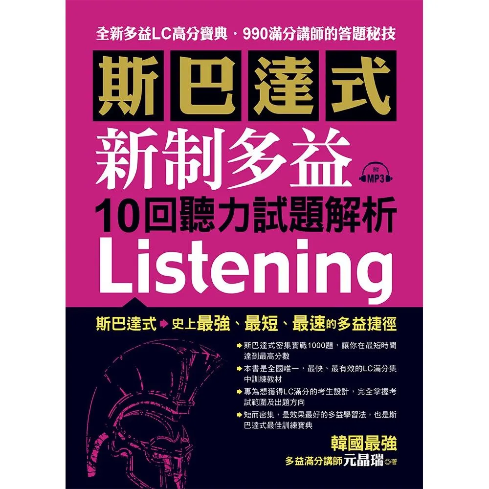 斯巴達式 新制多益10回聽力試題解析