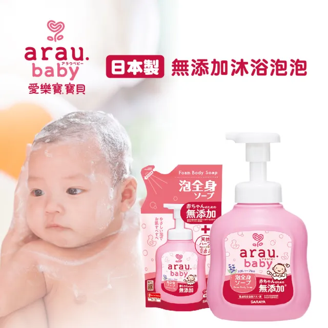 日本SARAYA】arau.baby 愛樂寶寶貝無添加2合1洗髮沐浴泡泡補充包400ml