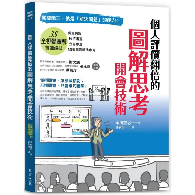 圖解思考開會技術：開會能力 就是「解決問題」的能力 讓個人評價翻倍的全視覺圖解3S會議 | 拾書所