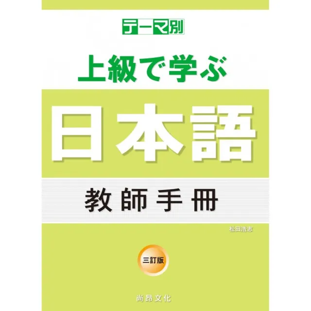 主題別 上級學日本語 教師手冊－三訂版 | 拾書所