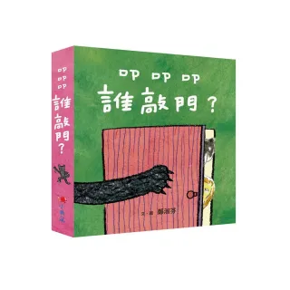 叩叩叩，誰敲門？ （3書1套）