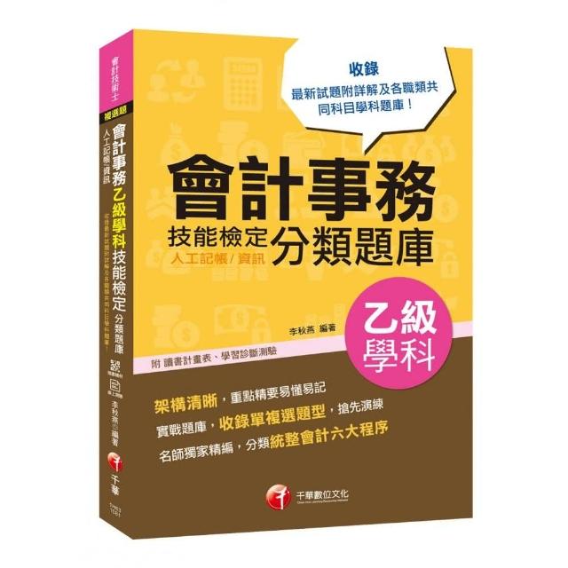 〔2019符合檢定規範及IFRS規定〕會計事務（人工記帳、資訊）乙級技能檢定學科分類題庫〔會計技術士〕 | 拾書所