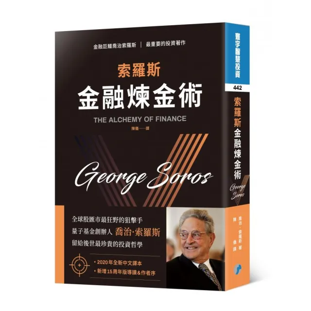 索羅斯金融煉金術(中文新譯版)