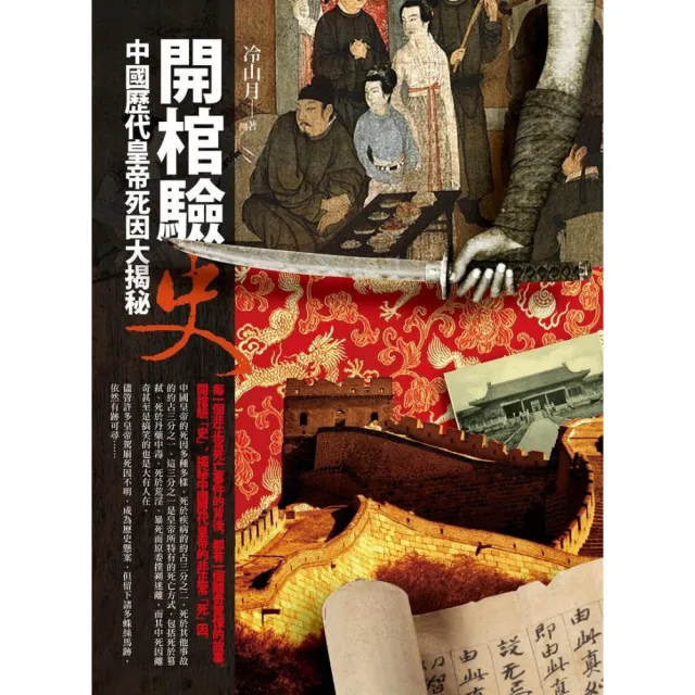 開棺驗史―中國歷代皇帝死因大揭秘