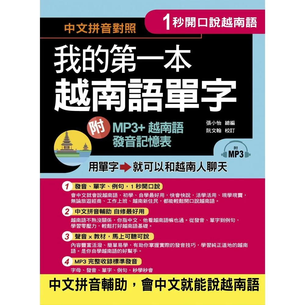 1秒開口說：我的第一本越南語單字 （附MP3 + 越南語發音記憶表）