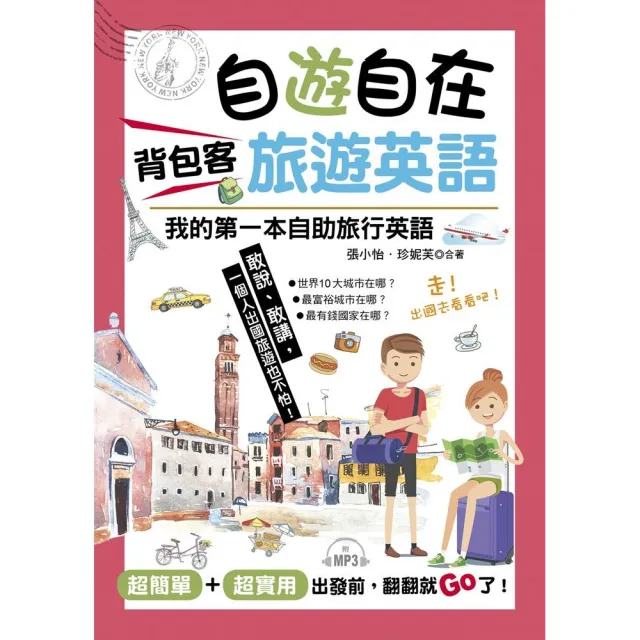 自遊自在  背包客旅遊英語-超簡單！超實用！出發前，翻翻就Go了（附MP3 | 拾書所