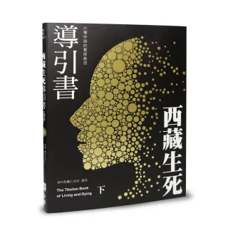 西藏生死導引書（下）六種中陰的實修教授（暢銷十週年新裝書衣版）
