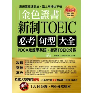 金色證書：新制TOEIC必考句型大全--PDCA鬼速學英語，衝高TOEIC分