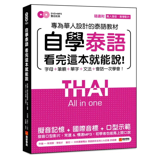 自學泰語看完這本就能說：專為華人設計的泰語教材，字母＋筆順＋單字＋文法＋會話一次學會！ | 拾書所