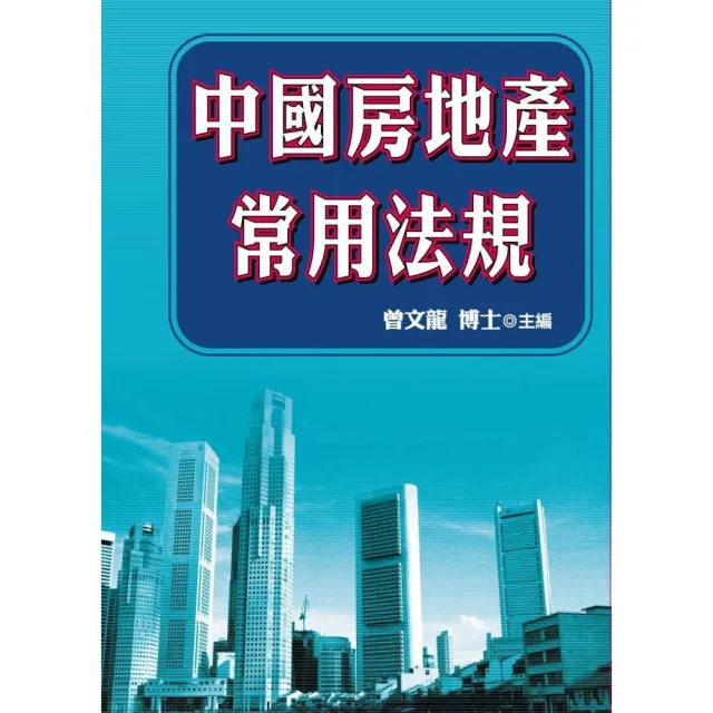 中國房地產常用法規 | 拾書所