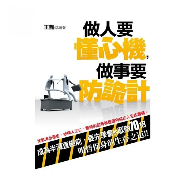 做人要懂心機，做事要防詭計 | 拾書所