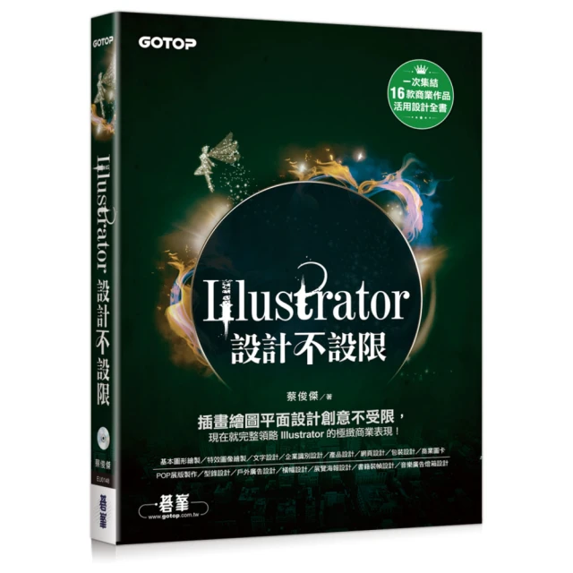 Illustrator設計不設限（適用CC/CS6）