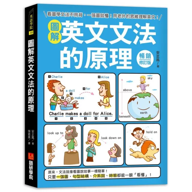 圖解英文文法的原理【暢銷修訂版】：看圖學文法不用背，一張圖就懂！用老外的思維理解英文！